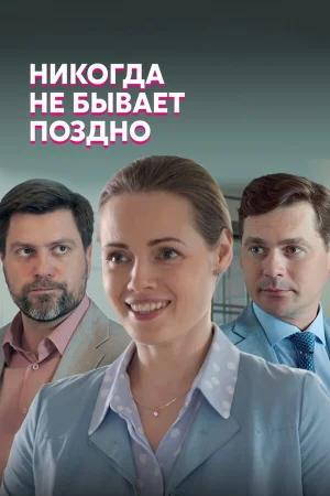 Никогда не бывает поздно в hd качестве