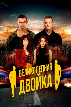 Великолепная двойка в hd качестве
