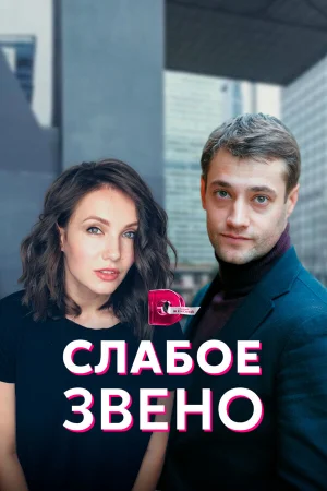 Слабое звено в hd качестве