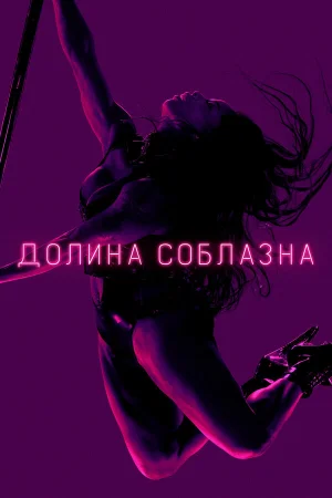 Долина соблазна в hd качестве