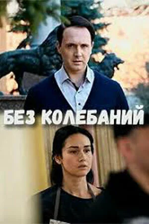 Без колебаний в hd качестве