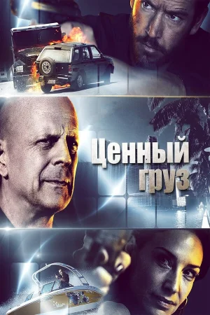 Ценный груз в hd качестве
