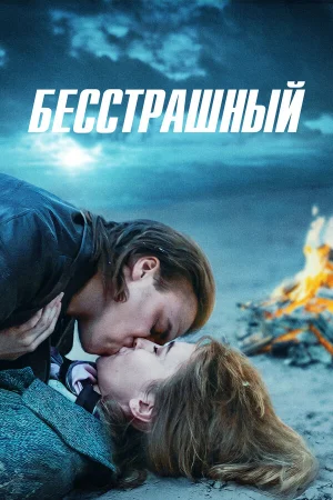 Бесстрашный в hd качестве