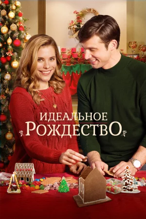 Идеальное Рождество в hd качестве