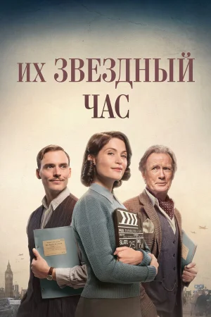 Их звездный час в hd качестве