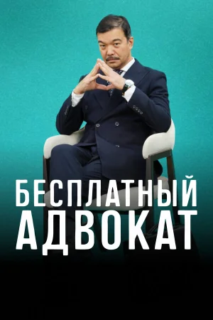 Бесплатный адвокат в hd качестве