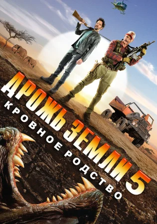 Дрожь земли 5: Кровное родство в hd качестве