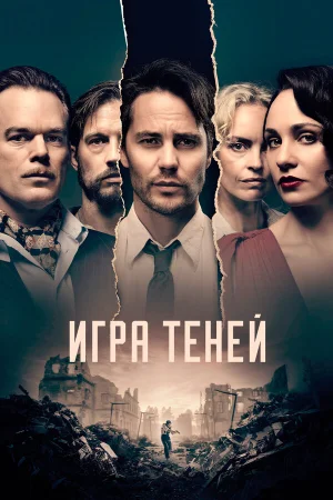 Игра теней в hd качестве