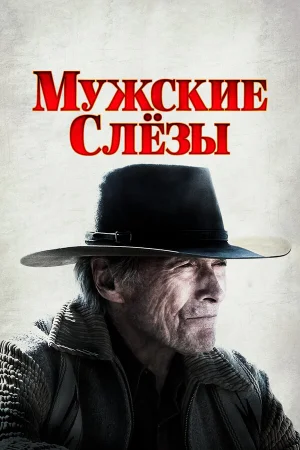 Мужские слезы в hd качестве