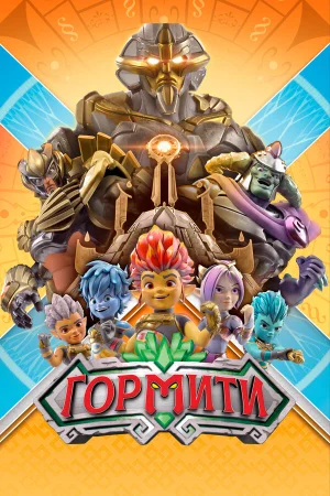 Гормити в hd качестве