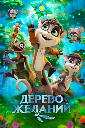 Дерево желаний в hd качестве