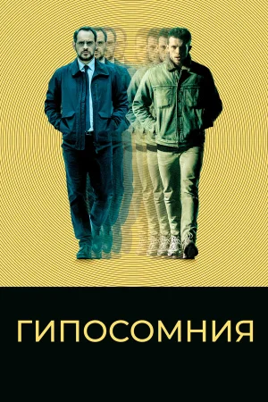 Гипосомния в hd качестве