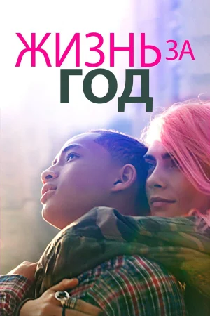 Жизнь за год в hd качестве