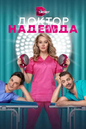 Доктор Надежда в hd качестве