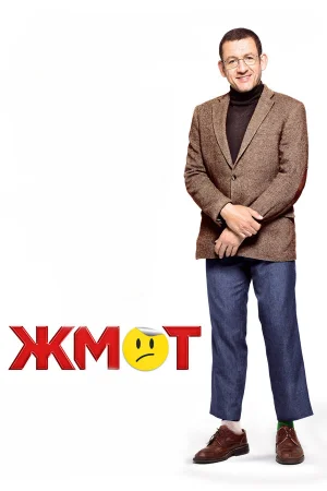 Жмот в hd качестве