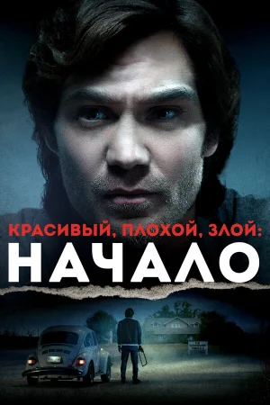 Красивый, плохой, злой: Начало в hd качестве