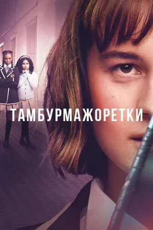 Тамбурмажоретки в hd качестве