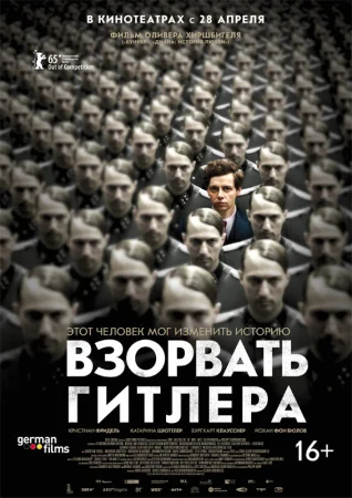 Взорвать Гитлера в hd качестве