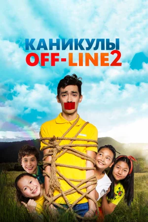 Каникулы off-line 2 в hd качестве