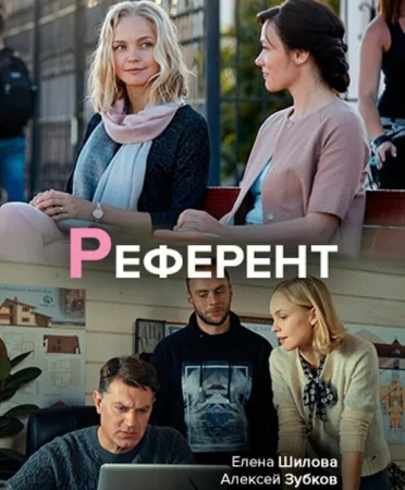 Референт в hd качестве