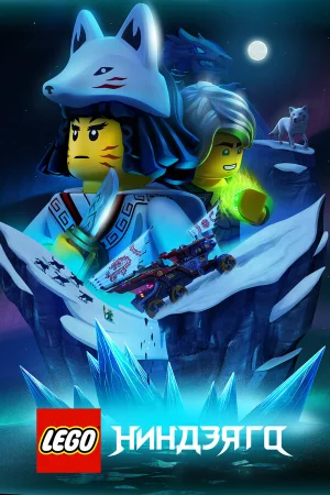Lego Ниндзяго в hd качестве