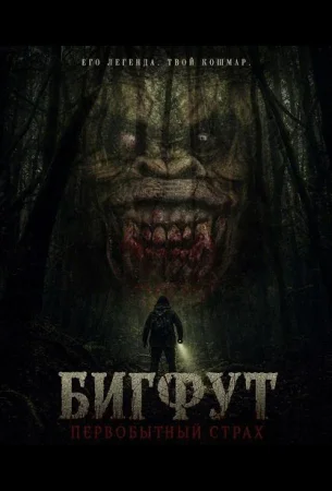 Бигфут: Первобытный страх в hd качестве