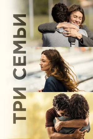 Три семьи в hd качестве