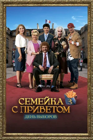 День выборов по-французски в hd качестве