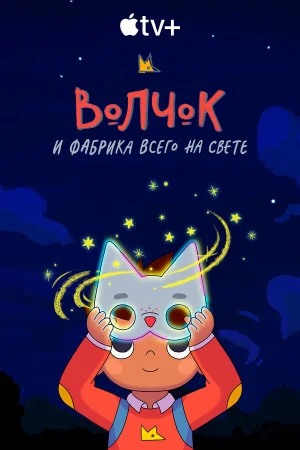 Волчок и фабрика всего на свете в hd качестве