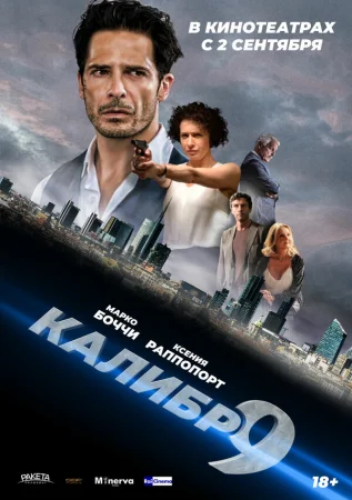 Девятый калибр в hd качестве
