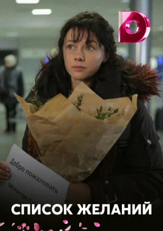 Список желаний в hd качестве