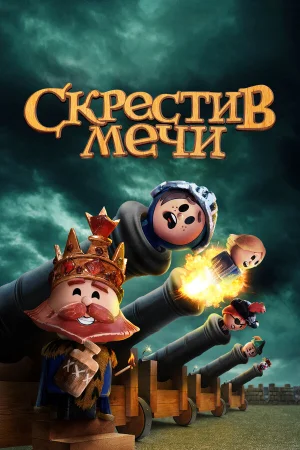 Скрестив мечи в hd качестве