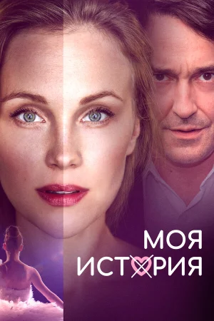 Моя история в hd качестве