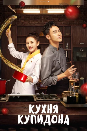 Кухня купидона в hd качестве
