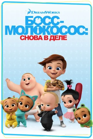 Босс-молокосос: Снова в деле в hd качестве