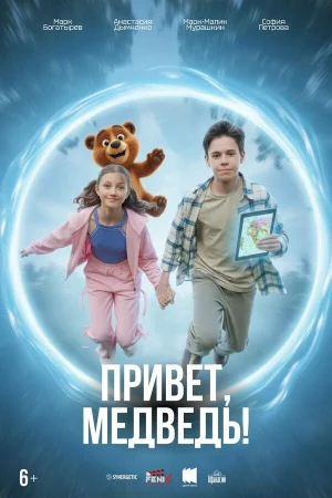 Привет, медведь! в hd качестве