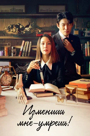 Изменишь мне — умрёшь! в hd качестве