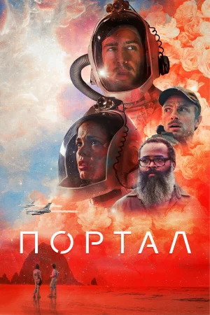 Портал в hd качестве