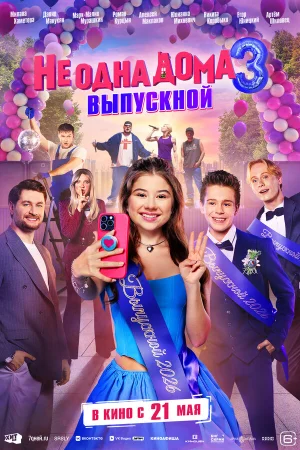 Не одна дома 3. Выпускной в hd качестве
