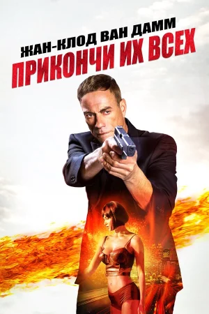 Прикончи их всех в hd качестве