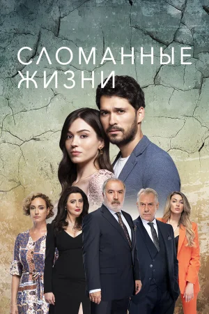 Сломанные жизни в hd качестве