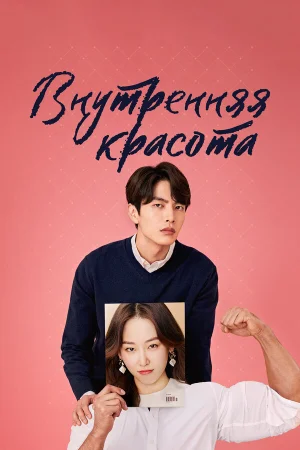 Внутренняя красота в hd качестве