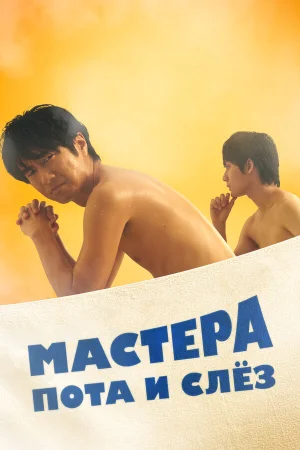 Мастера пота и слёз в hd качестве