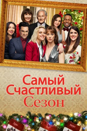 Самый счастливый сезон в hd качестве