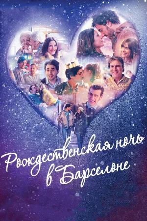 Рождественская ночь в Барселоне в hd качестве