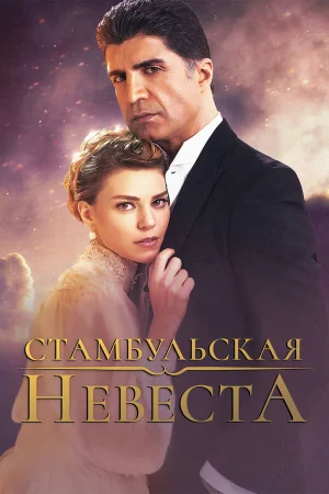 Стамбульская невеста в hd качестве