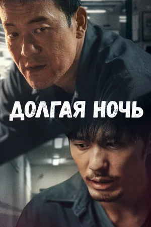 Долгая ночь в hd качестве