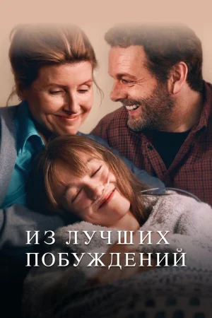 Из лучших побуждений в hd качестве