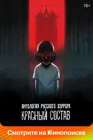 Антология русского хоррора: Красный состав в hd качестве