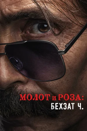 Молот и роза: Бехзат Ч. в hd качестве